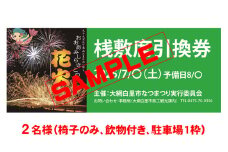 【おおあみしらさとの花火】 桟敷席２名様 （椅子のみ、飲物付き、駐車場枠１枠 ） 【 ふるさと納税 人気 おすすめ ランキング チケット 海岸 花火 花火大会 千葉県 大網白里市  おおあみしらさと 送料無料 】U004