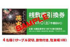 【おおあみしらさとの花火】 桟敷席４名様 （1テーブル貸切、飲物付き、駐車場枠１枠 ） 【 ふるさと納税 人気 おすすめ ランキング チケット 海岸 花火 花火大会 千葉県 大網白里市  おおあみしらさと 送料無料 】U005