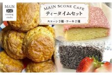 MAIN Scone Cafe ティータイムセット（スコーン３種、ケーキ2種） ふるさと納税 スイーツ スコーン カントリー スタイル ケーキ アフタヌーンティー カフェ デザート お取り寄せ 千葉県 大網白里市 BG002