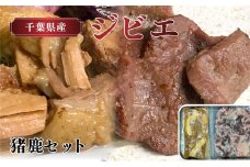 お肴ぬこ特製　千葉県産ジビエ（猪鹿）セット ／ ふるさと納税 ジビエ 鹿 鹿肉 シカ もみじ 猪 猪肉 ぼたん イノシシ ロース もも肉 粕漬け 粕漬 味噌煮 味噌煮込み 冷凍 おつまみ 千葉県 大網白里市 AT003