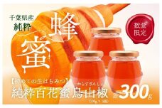 千葉県産「純粋はちみつ」からすざんしょう100g×3個 【 ふるさと納税 ハチミツ 蜂蜜 はちみつ お菓子作り おかしづくり セット 千葉 大網白里市 送料無料 】 X009