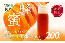 千葉県産はちみつ【大人気200g1本 】なつのもりはちみつ(百花蜜) 【 ふるさと納税 ハチミツ 蜂蜜 はちみつ お菓子作り おかしづくり セット 千葉 大網白里市 送料無料 】 X011