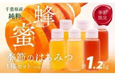 千葉県産純粋はちみつ「はるのさと・はるのやま・からすざんしょう」1.2kg(200g2本×3種類) 【 ふるさと納税 ハチミツ 蜂蜜 はちみつ お菓子作り おかしづくり セット 千葉 大網白里市 送料無料 】 X012