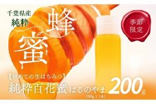 千葉県産はちみつ【大人気200g1本 】はるのやまはちみつ(百花蜜) 【 ふるさと納税 ハチミツ 蜂蜜 はちみつ お菓子作り おかしづくり セット 千葉 大網白里市 送料無料 】 X013