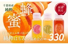 千葉県産「厳選純粋はちみつ」110gボトル×3本【ランダムにセレクト】 【 ふるさと納税 ハチミツ 蜂蜜 はちみつ お菓子作り おかしづくり セット 千葉 大網白里市 送料無料 】 X014