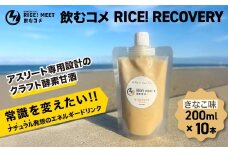 飲むコメ RICE! RECOVERY  　ナチュラルエナジードリンク エネルギー補給 リカバリー 仕事 勉強 アスリート トレーニング 酵素  クラフト酵素甘酒  添加物不使用 千葉県 大網白里市 BH002