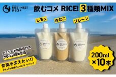 飲むコメ RICE! 3種類MIX   ナチュラルエナジードリンク エネルギー補給 リカバリー 仕事 勉強 アスリート トレーニング 3種 セット MIX 酵素  クラフト酵素甘酒  添加物不使用 千葉県 大網白里市 BH004