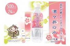 酒の井伝説の地で汲んだ ミネラルウォーター 「酒々井の水」500ml × 24本 