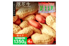 千葉半立落花生専門店 オガワのピーナッツ からつき落花生 4袋 計1350g 落花生 ピーナッツ 殻つき おつまみ ナッツ のし対応 ギフト プレゼント 贈り物 千葉県 酒々井町