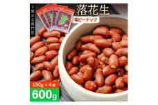 千葉半立落花生専門店 オガワのピーナッツ 塩ピーナッツ 150g×4袋 計600g 落花生 ピーナッツ おつまみ ナッツ のし対応 ギフト プレゼント 贈り物 千葉県 酒々井町