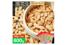 千葉半立落花生専門店 オガワのピーナッツ バターピーナッツ 4袋 計600g 落花生 ピーナッツ 殻なし おつまみ ナッツ のし対応 ギフト プレゼント 贈り物 千葉県 酒々井町