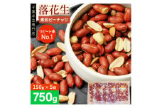 千葉半立落花生専門店 塩分不使用 素煎ピーナッツ 5袋 計750g 落花生 ピーナッツ 薄皮付 素煎 無塩 殻なし おつまみ ナッツ のし対応 ギフト プレゼント 贈り物 千葉県 酒々井町