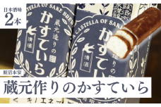 酒々井 の 酒蔵 飯沼本家 の 日本酒 カステラ「 蔵元造りのかすていら 」（ 日本酒味 2本 ） 