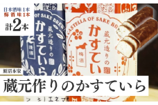飯沼本家 の 日本酒 カステラ 「 蔵元造りのかすていら 」（ 日本酒味 ・ 梅酒味 各 1本 ） 梅酒 酒々井 酒蔵 千葉   