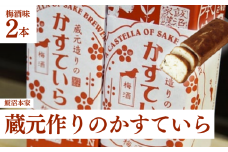 飯沼本家 の 日本酒 カステラ 「 蔵元造りのかすていら 」（ 梅酒味 2本 ） 酒々井 酒蔵 千葉 梅酒