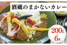 蔵人秘伝の味！酒粕のまろみとスパイスの風味 「酒蔵のまかないカレー」200g×6食分