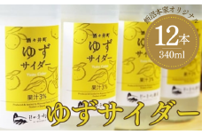 きのえね農園の「酒々井町ゆずサイダー」 340ml×12本入り サイダー 地サイダー 炭酸飲料 千葉県 酒々井町
