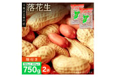 千葉半立落花生専門店 オガワのピーナッツ からつき落花生 2袋 計750g 落花生 ピーナッツ 殻つき おつまみ ナッツ のし対応 ギフト プレゼント 贈り物
