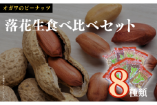 千葉半立落花生専門店 オガワのピーナッツ セット（8袋）計1410g 落花生 落花生千葉 ピーナッツ落花生 酒々井 小川商店 食べ比べ 食べ比べセット 詰め合わせ 産地