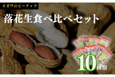 千葉半立落花生専門店 オガワのピーナッツ セット（10袋）計2180g 落花生 落花生千葉 ピーナッツ落花生 酒々井 小川商店 食べ比べ 食べ比べセット 詰め合わせ 産地