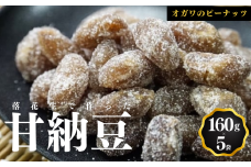 千葉半立落花生専門店 オガワのピーナッツ 甘納豆 160g × 5袋  ( 800g ) 落花生 豆 落花生千葉 千葉 千葉半立 酒々井 小川商店 小川ピーナッツ