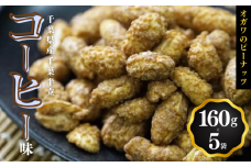 千葉半立落花生専門店 オガワのピーナッツ コーヒー味 160g × 5袋 ( 800g ) 小川商店 小川ピーナッツ コーヒー風味 千葉半立 落花生 落花生千葉 落花生酒々井 ピーナッツ千葉 ピーナッツ