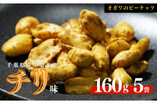 千葉半立落花生専門店 オガワのピーナッツ チリ味 160g × 5袋 ( 800g ) 小川商店 小川ピーナッツ ピーナッツ 落花生千葉 落花生 落花生酒々井 ピーナッツ千葉 千葉半立 千葉