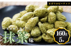 千葉半立落花生専門店 オガワのピーナッツ 抹茶味 160g × 5袋 ( 800g ) 小川商店 小川ピーナッツ 千葉半立 落花生千葉 ピーナッツ千葉 千葉