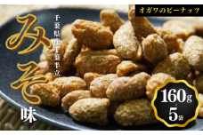 千葉半立落花生専門店 オガワのピーナッツ みそ味 160g × 5袋 ( 800g ) 落花生 千葉半立 落花生千葉 ピーナッツ千葉 酒々井 千葉 産地 味付き落花生