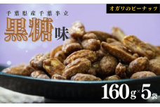 千葉半立落花生専門店 オガワのピーナッツ 黒糖味 160g × 5袋 ( 800g ) 千葉半立 落花生千葉 ピーナッツ千葉 落花生 黒糖 種類 産地 半立
