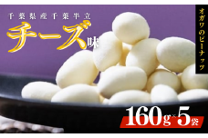 千葉半立落花生専門店 オガワのピーナッツ チーズ味 160g × 5袋 ( 800g ) 千葉半立 落花生千葉 ピーナッツ千葉 酒々井 千葉 産地 ピーナッツ 味付きピーナッツ 味付き落花生