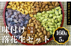 千葉半立落花生専門店 オガワのピーナッツ 人気味付けセット 160g × 5袋 ( 800g )  落花生 ピーナッツ 殻つき おつまみ ナッツ 詰め合わせ 食べ比べ セット のし対応 ギフト プレゼント 贈り物 千葉県 酒々井町