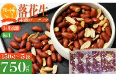 【3か月・隔月定期便】千葉半立落花生専門店 塩分不使用 素煎ピーナッツ（5袋×3回）