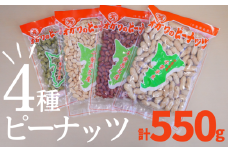 千葉半立落花生専門店 オガワのピーナッツ 4種の千葉半立（落花生）セット 4袋 計550g