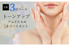 ＼ 3回 施術 ／ フェイシャル トリートメント エステ 「 トーンアップコース 」 美容