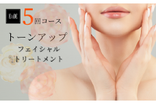 ＼ 5回 施術 ／ フェイシャル トリートメント エステ 「 トーンアップコース 」 美容