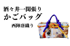 酒々井一閑張り かごバッグ（西陣唐織り）【限定1個】 酒々井 籠バッグ 和風 レディース かご 籠