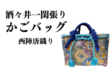 酒々井一閑張り かごバッグ（西陣唐織り）【限定1個】 酒々井 籠バッグ 和風 レディース かご 籠