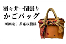 酒々井一閑張り かごバッグ（西陣織り 茶系桜模様）【限定1個】 酒々井 籠バッグ 和風 レディース かご 籠