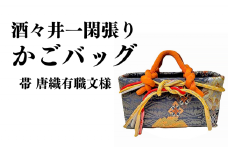 酒々井一閑張り かごバッグ（帯 唐織有職文様）【限定1個】 バッグ 手作り ハンドメイド 籠 籠バッグ 酒々井