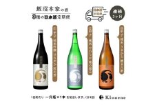 甲子 純米吟醸酒 及び 純米酒 （ はなやか / やわらか / うまから）を順にお届け！ 一升瓶 日本酒飲み比べ 定期便［連続3ヶ月］ ひと月1本お届け 合計3本