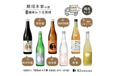 kinoene 日本酒 いろいろ味わう定期便（ はなやか / やわらか / うまから / 純米生原酒 / 梅酒 / 柚子酒 ）を順にお届け 720ml 瓶 日本酒 / 日本酒リキュール 飲み比べ 定期便［隔月6ヶ月］ひと月1本隔月でお届け 合計6本