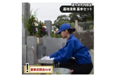 酒々井町内の墓地限定 墓地清掃 基本セット お墓の掃除 墓の掃除 墓掃除