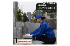 酒々井町内の墓地限定 墓地清掃・メンテナンスセット 