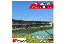 ザ・ゴルファン 利用カード（2,000円分）　ゴルフ練習場 ゴルフ 打ちっぱなし 酒々井 千葉県 