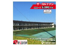 ザ・ゴルファン 利用カード（5,000円分）　ゴルフ練習場 打ちっぱなし 酒々井 千葉県 