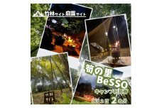 筍の里BeSSO キャンプ利用券 ［竹林サイト・庭園サイト/ 1泊2日 / 2名分 ］千葉県 酒々井町 キャンプ 初心者向け 古民家リノベーション 