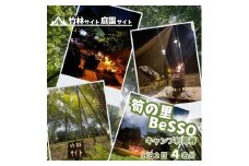 筍の里BeSSO キャンプ利用券 ［竹林サイト・庭園サイト/ 1泊2日 / 4名分 ］千葉県 酒々井町 キャンプ 初心者向け 古民家リノベーション 