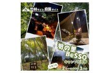 筍の里BeSSO キャンプ利用券 ［竹林サイト・庭園サイト/ 1泊2日 /  大人2名＋小中学生1名 ］千葉県 酒々井町 キャンプ 初心者向け 古民家リノベーション 