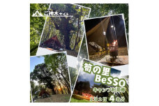 筍の里BeSSO キャンプ利用券 ［ご神木サイト/ 1泊2日 / 4名分 ］千葉県 酒々井町 キャンプ 古民家リノベーション 